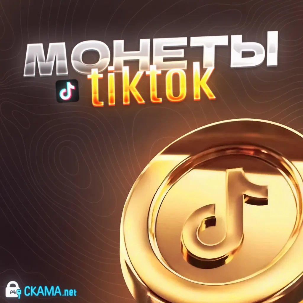 Пополнение ТикТок монет по QR-коду +БОНУС