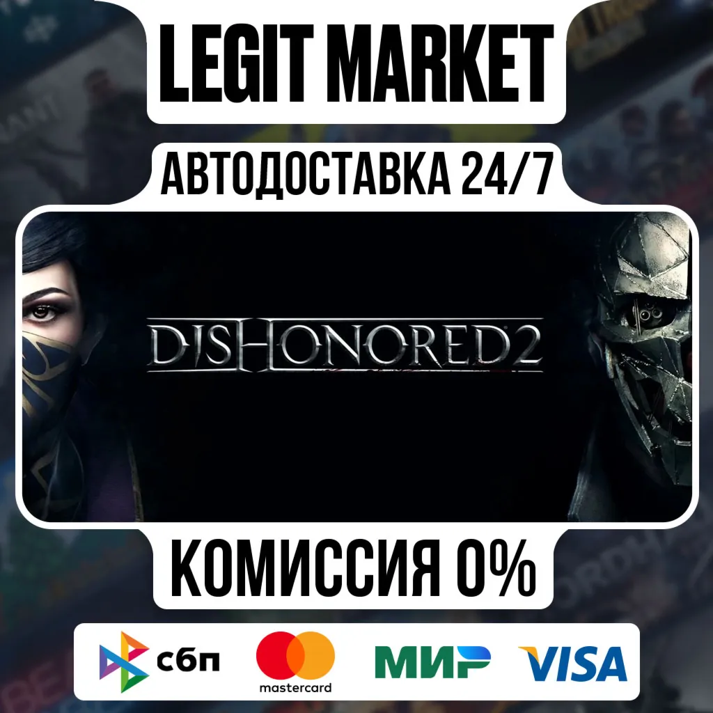 Dishonored 2 / Steam АВТО / РУ + МИР