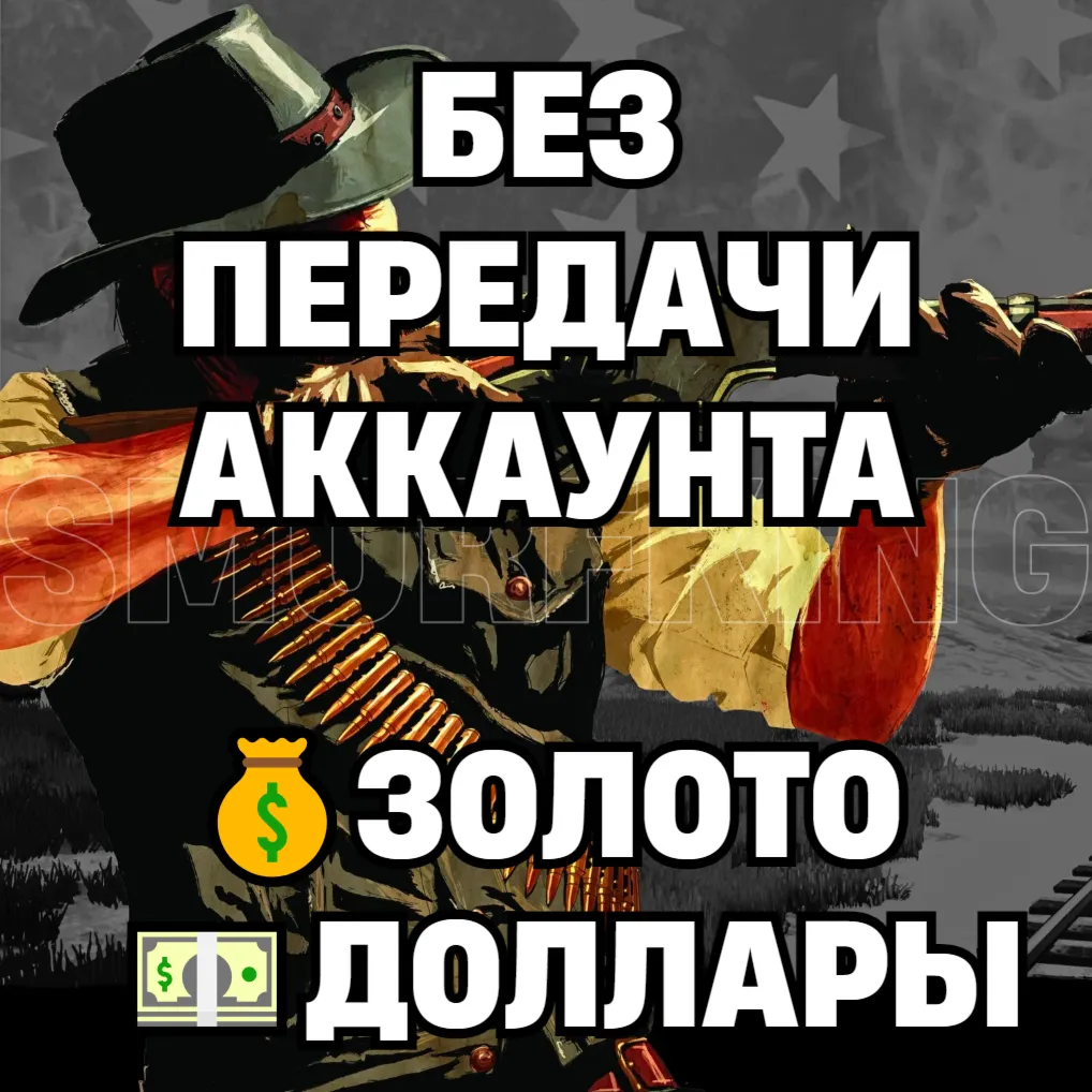 RDO • БЕЗ ПЕРЕДАЧИ АККАУНТА ЗОЛОТО ДОЛЛАРЫ УРОВЕНЬ РОЛИ • RDR2 • RED DEAD ONLINE