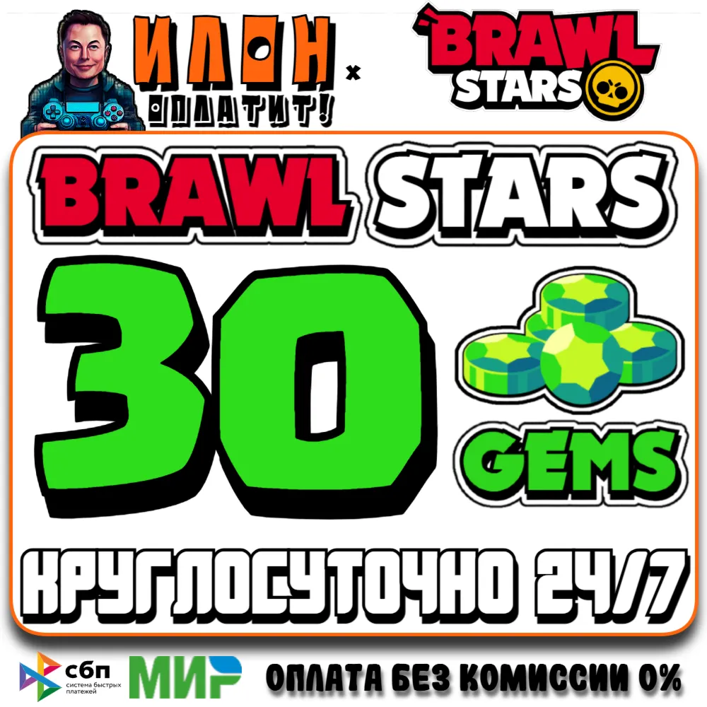 24/7 Brawl Stars | 30 ГЕМОВ | GEMS | ЛЮБОЙ РЕГИОН