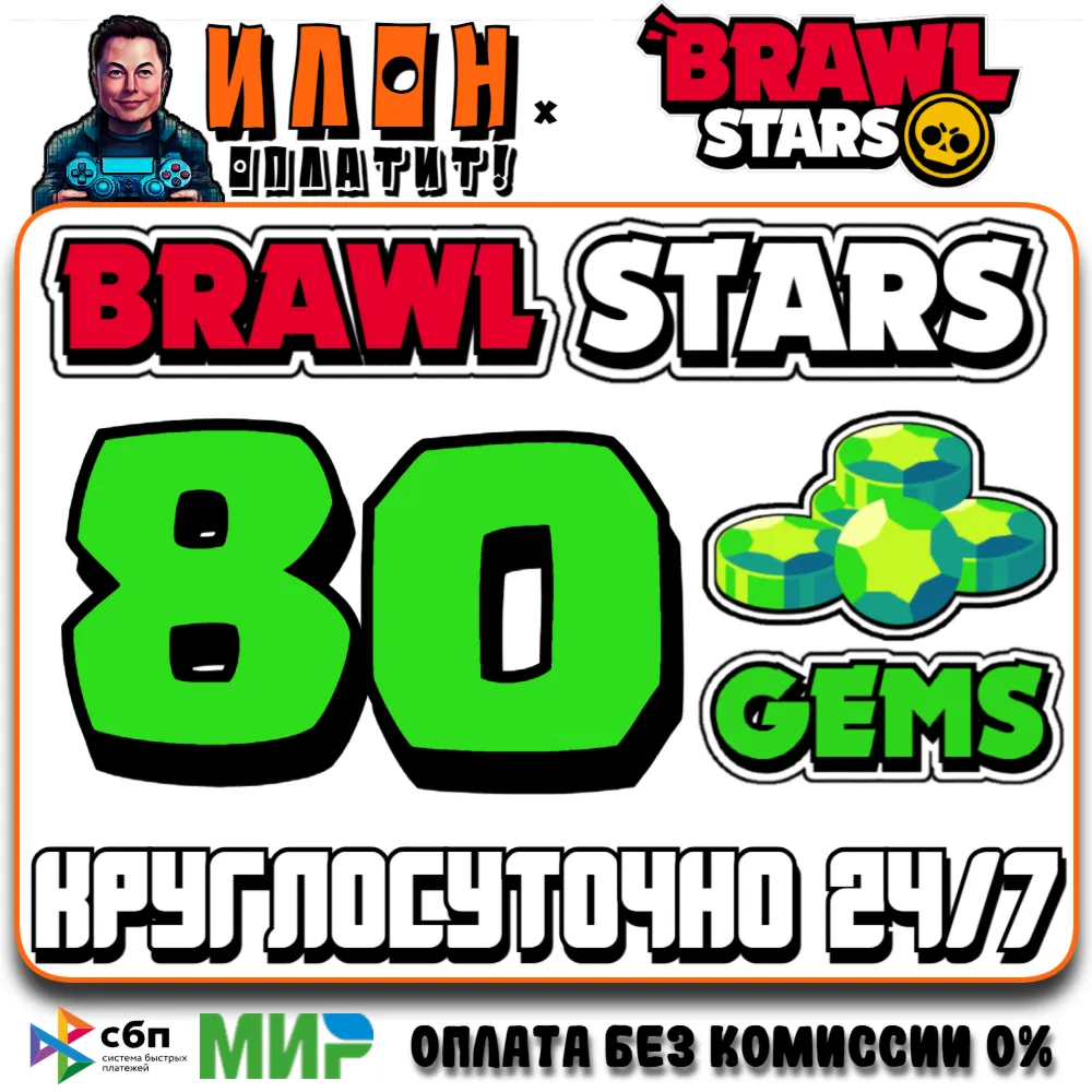 24/7 Brawl Stars | 80 ГЕМОВ | GEMS | ЛЮБОЙ РЕГИОН - irongamers.ru