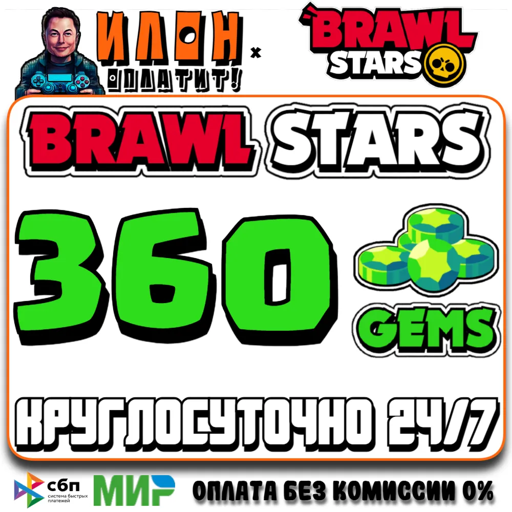 24/7 Brawl Stars | 360 ГЕМОВ | GEMS | ЛЮБОЙ РЕГИОН - irongamers.ru