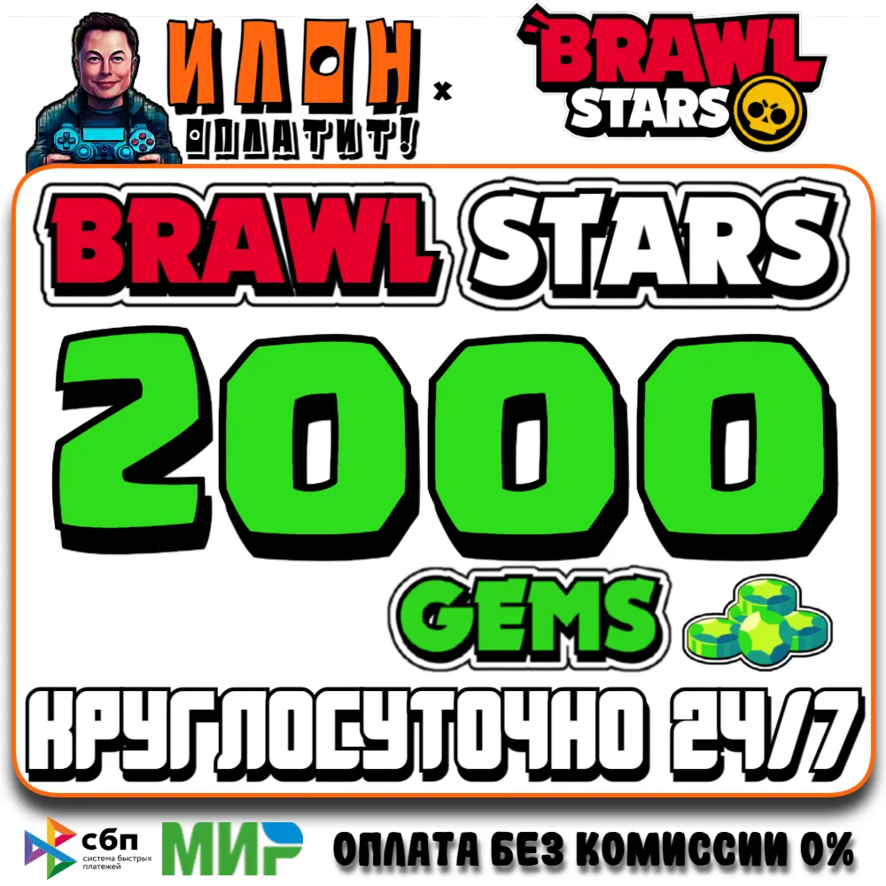 24/7 Brawl Stars | 2000 ГЕМОВ | GEMS | ЛЮБОЙ РЕГИОН - irongamers.ru