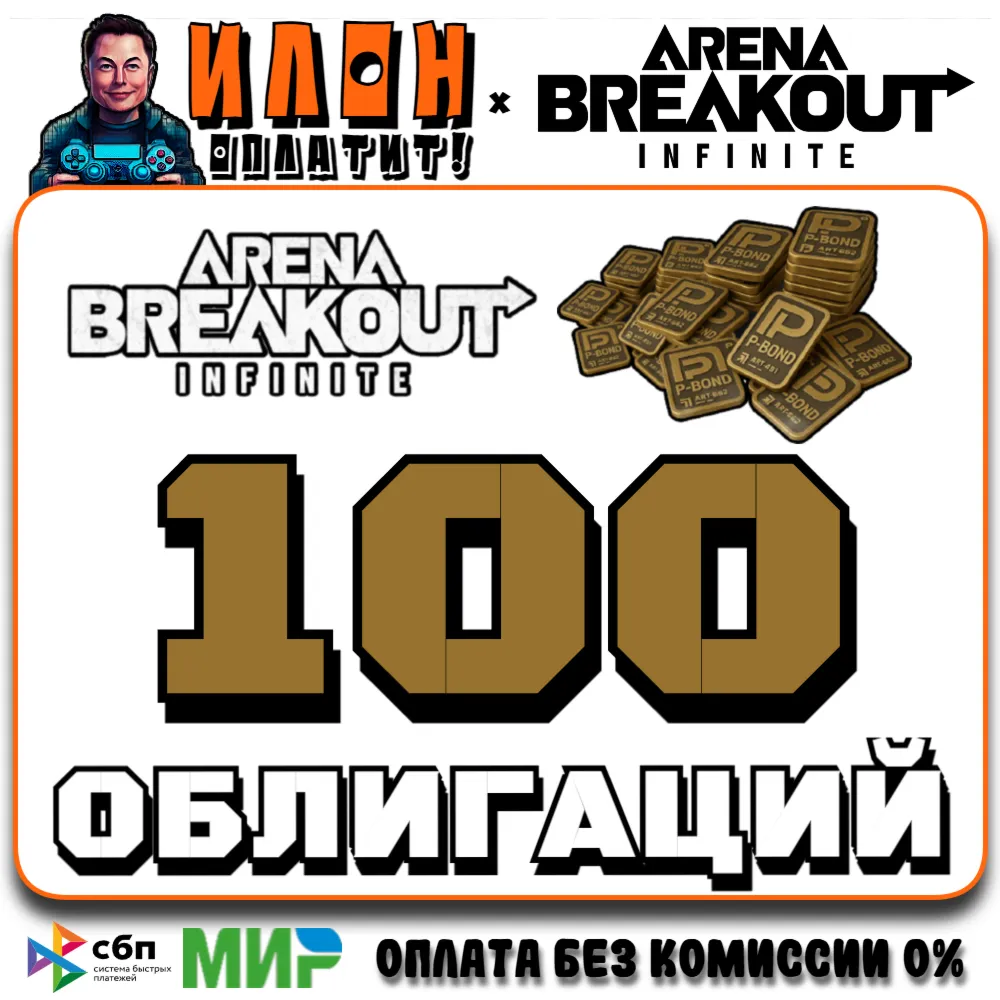 24/7 | Arena Breakout Infinite - 100 BONDS | по ID - irongamers.ru