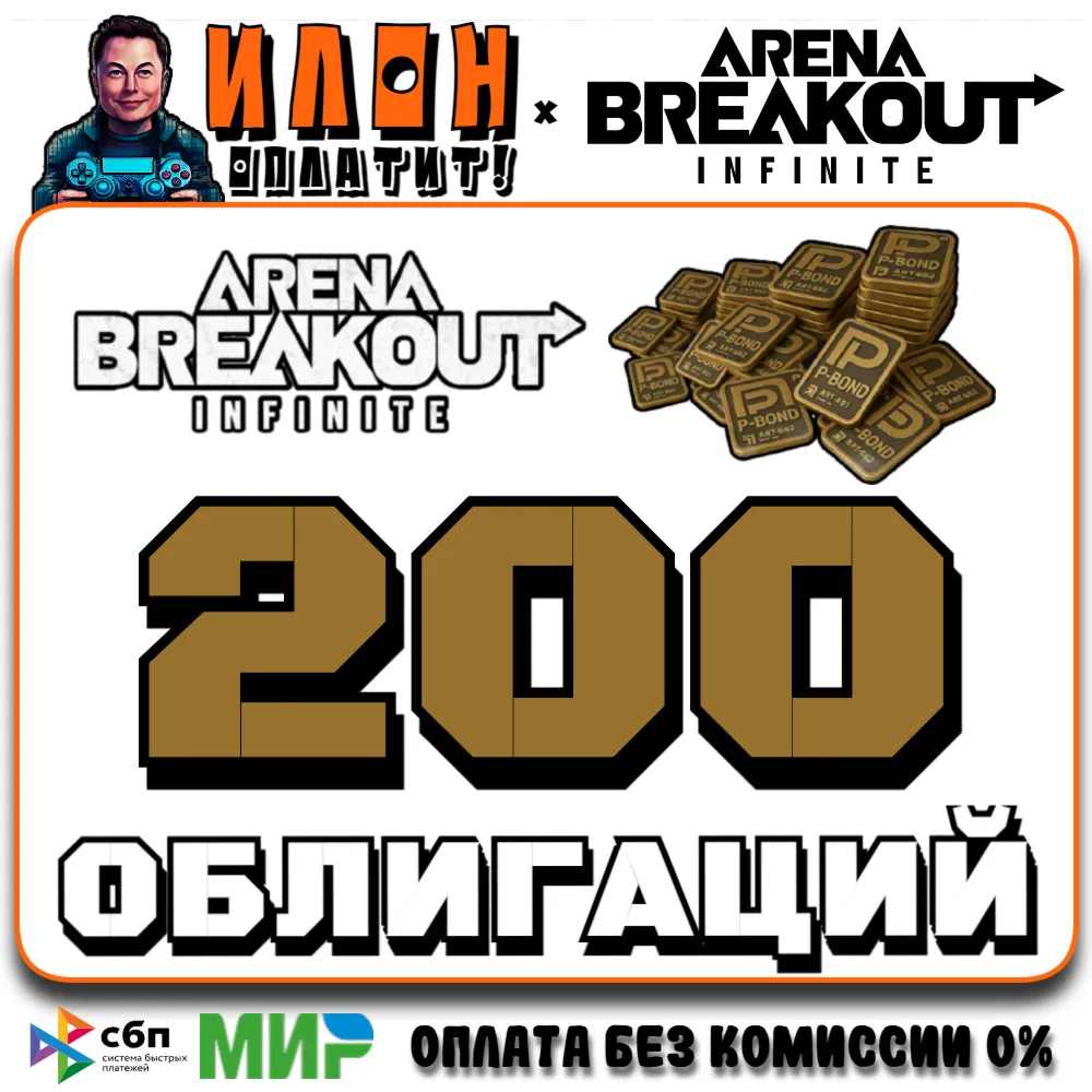 24/7 | Arena Breakout Infinite - 200 BONDS | по ID - irongamers.ru