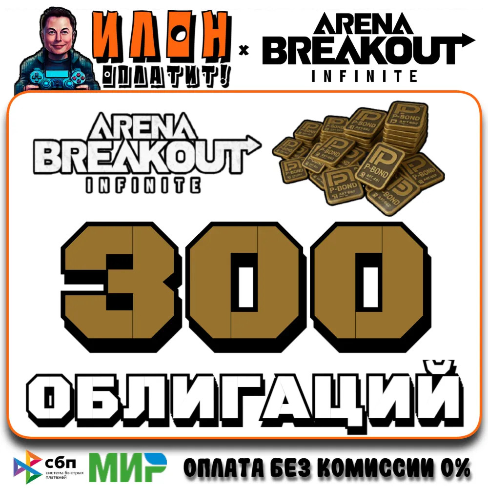24/7 | Arena Breakout Infinite - 300 BONDS | по ID - irongamers.ru