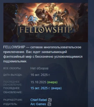 Fellowship АВТОДОСТАВКА STEAM GLOBAL МГНОВЕННО ЛИЦЕНЗИЯ