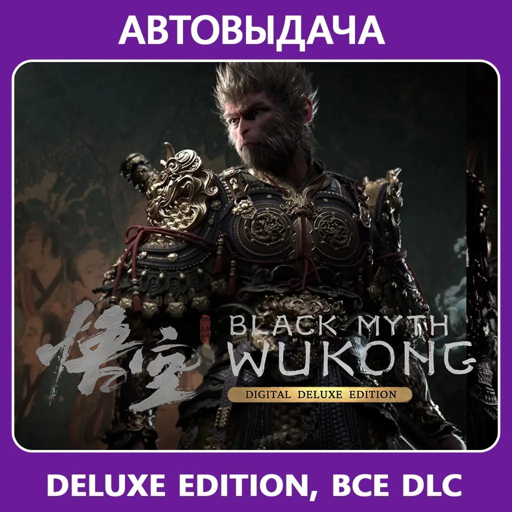 Black Myth: Wukong Deluxe Edition / Авто Steam Guard - irongamers.ru