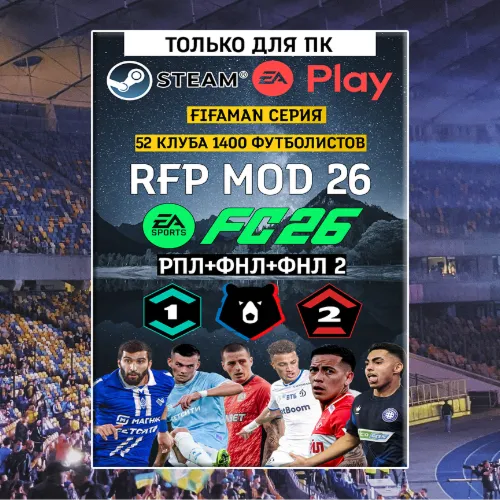 Мод FIFAMAN РПЛ + ФНЛ + ФНЛ 2 для FC26 1.2[RFP MOD 26] - irongamers.ru