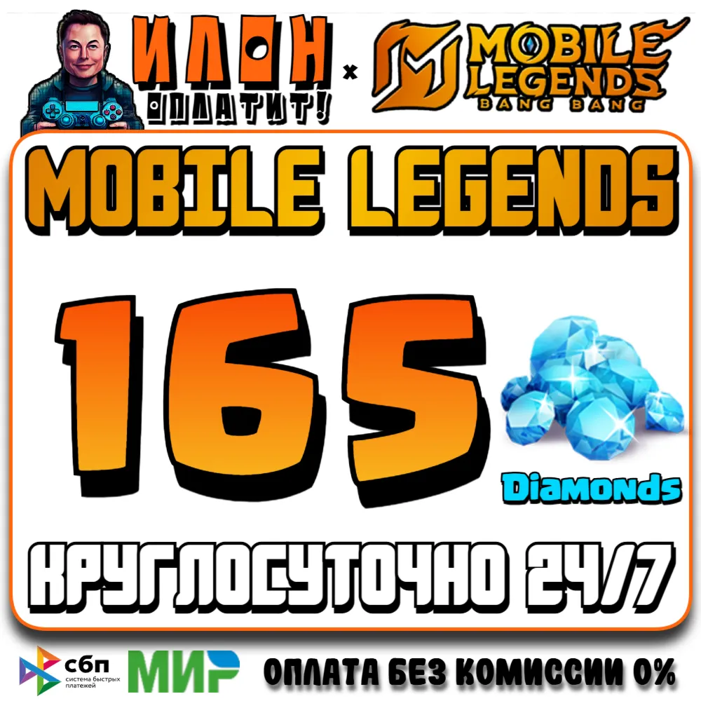 24/7 | АВТО Mobile Legends РОССИЯ - Алмазы - По ID - irongamers.ru