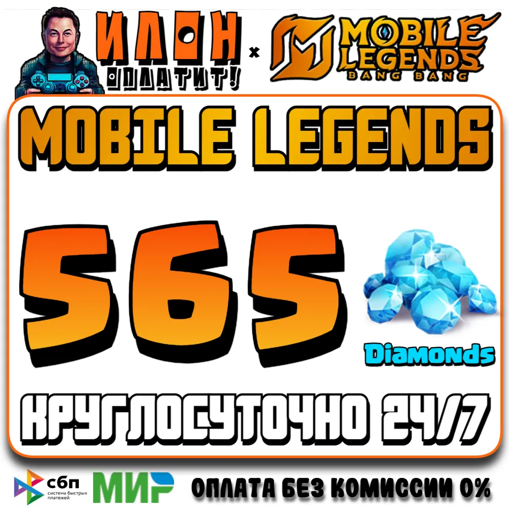 24/7 | АВТО Mobile Legends РОССИЯ - Алмазы - По ID - irongamers.ru