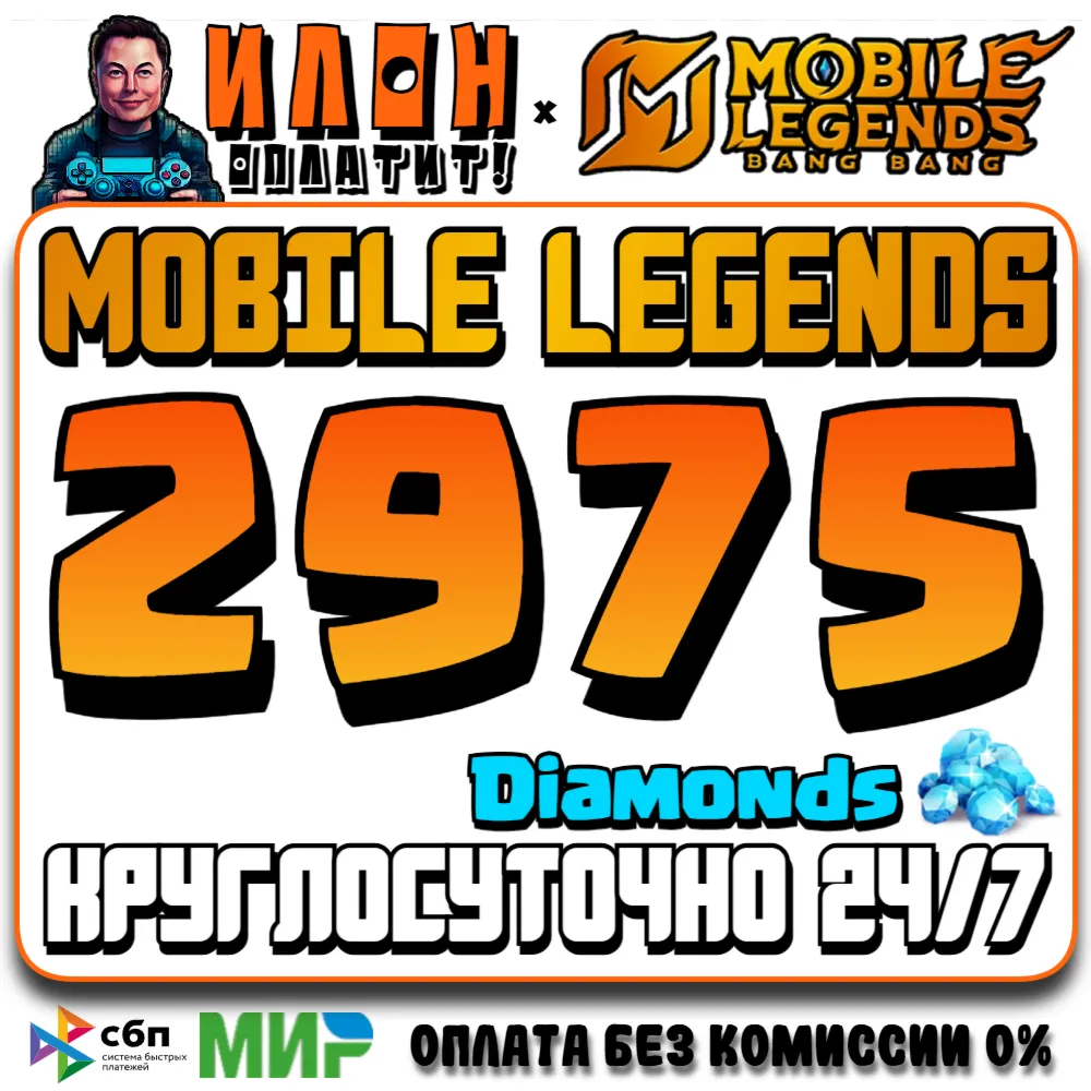 24/7 | АВТО Mobile Legends РОССИЯ - Алмазы - По ID - irongamers.ru
