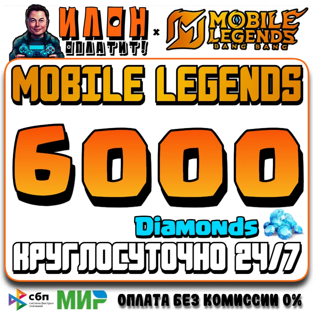 24/7 | АВТО Mobile Legends РОССИЯ - Алмазы - По ID - irongamers.ru
