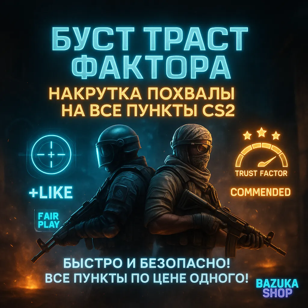 НАКРУТКА ПОХВАЛЫ • БУСТ ТРАСТ ФАКТОРА НА ВСЁ! CS 2 CS2 - irongamers.ru