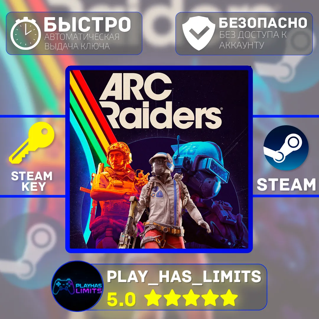 🔑 ARC Raiders КЛЮЧ STEAM СНГ+РФ+ВЕСЬ МИР