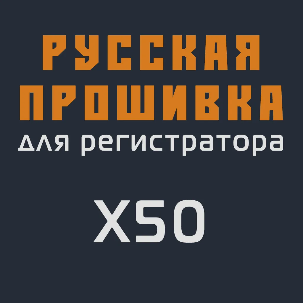 Модифицированная прошивка X50 MOD RU