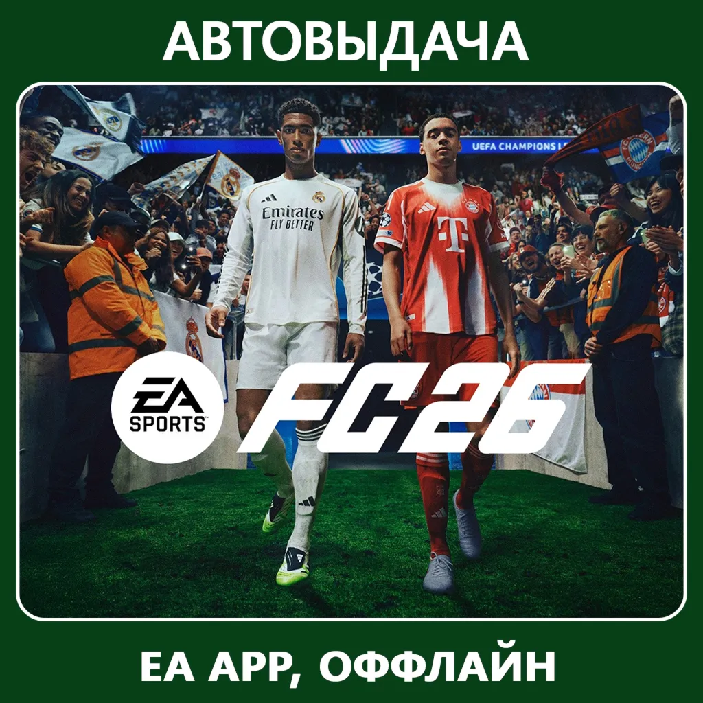 EA Sports FC 26/ FIFA 26 (EA app Оффлайн) Автоактивация - irongamers.ru