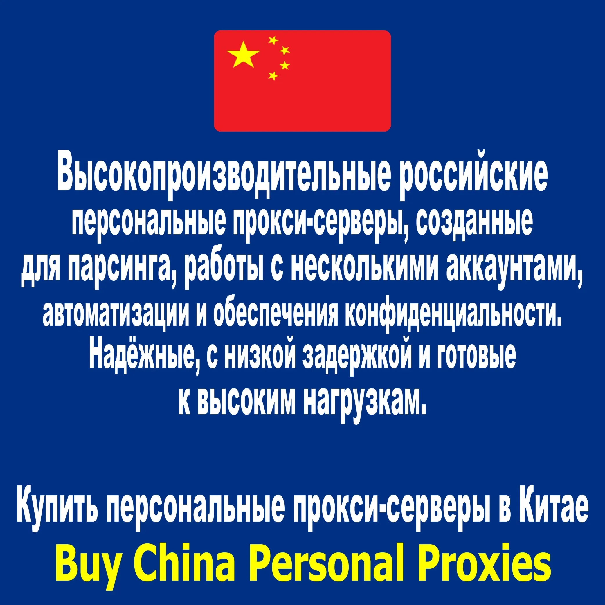 Купить персональные прокси-серверы в Китае. Быстро