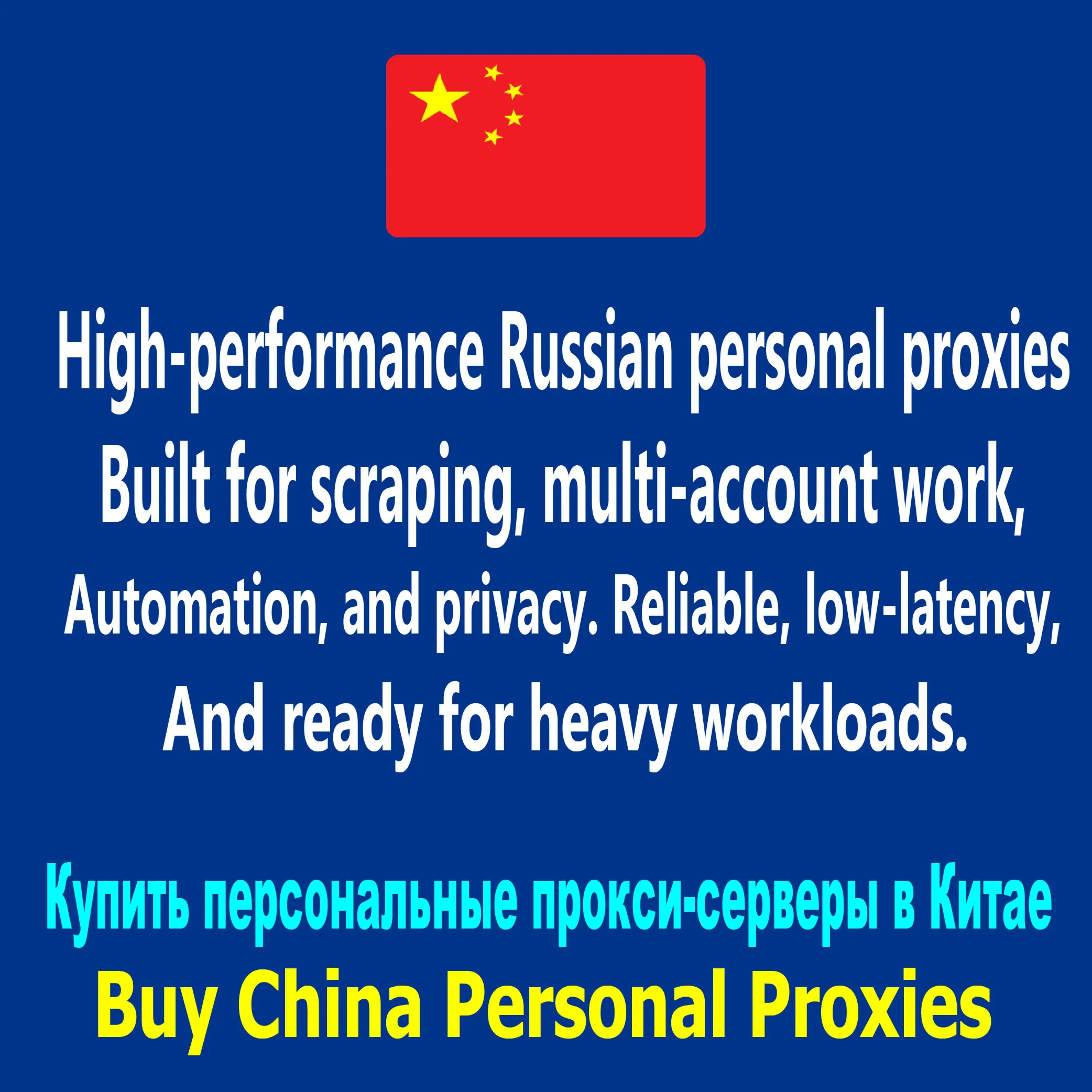 Купить персональные прокси-серверы в Китае. Быстро