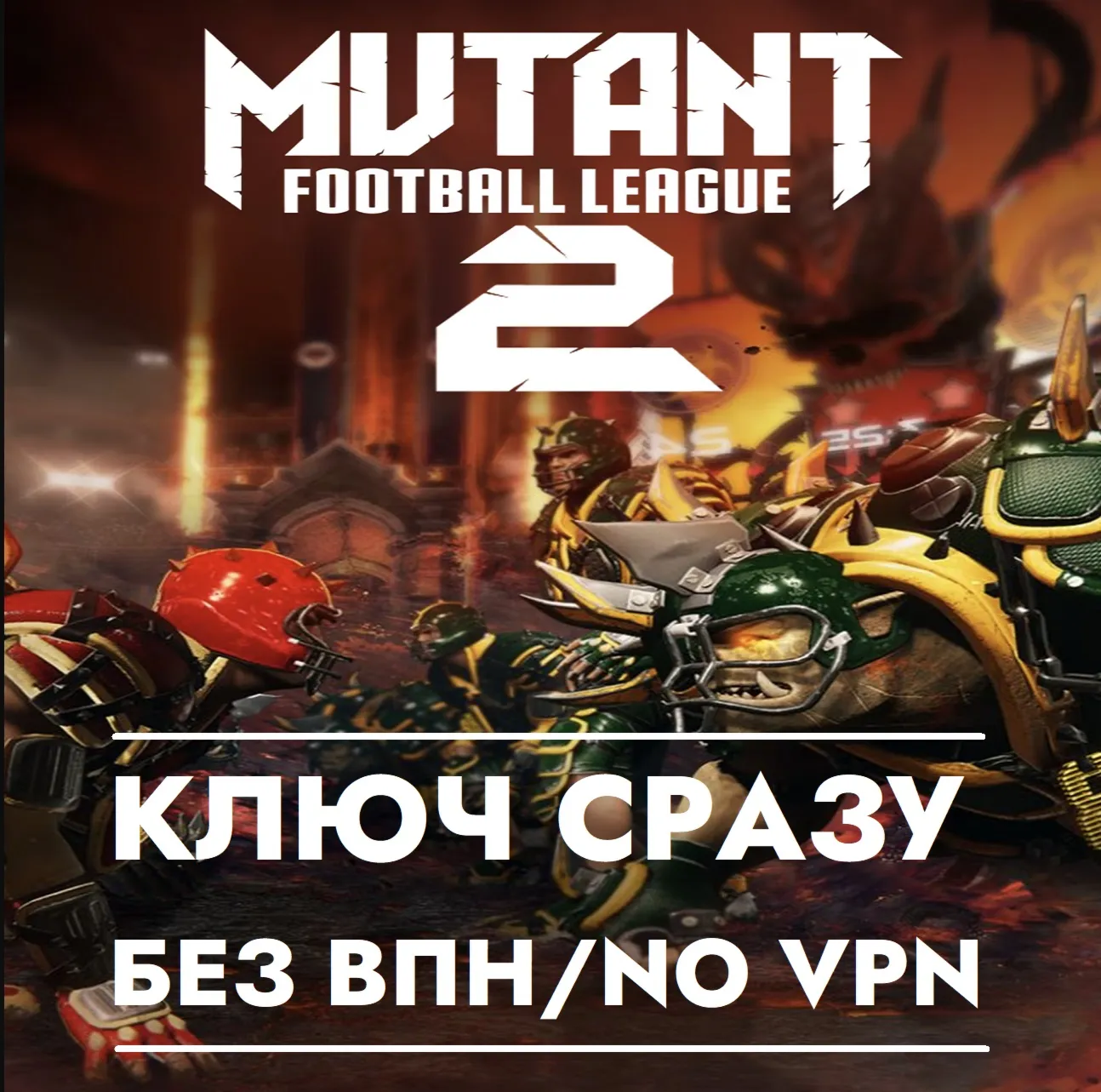 ⚡ КЛЮЧ БЕЗ СМЕНЫ IP / Mutant Football League 2 / XBOX⚡ 