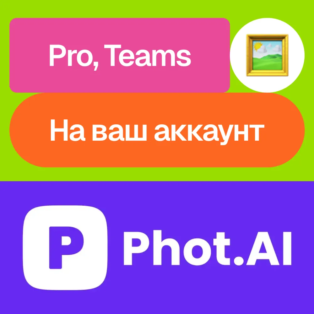 🤳 🏻 Phot.ai | Pro, Unlimited | На ваш аккаунт