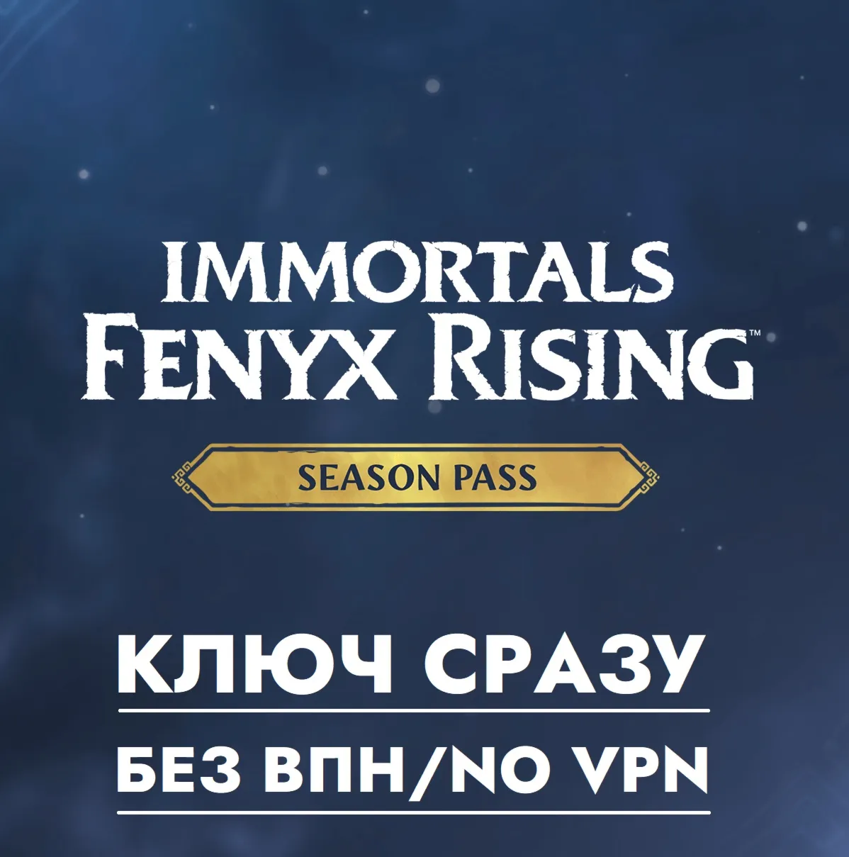 ⚡ КЛЮЧ БЕЗ СМЕНЫ IP/Immortals Fenyx Rising Season Pass⚡ 
