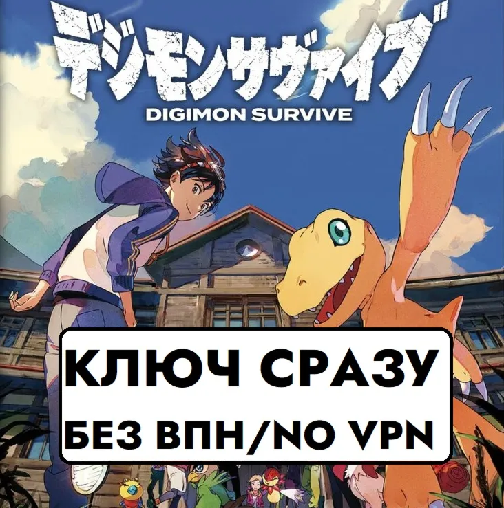 ⚡ ️ГЛОБАЛ КЛЮЧ СРАЗУ БЕЗ СМЕНЫ IP / Digimon Survive / XBOX KEY⚡ ️