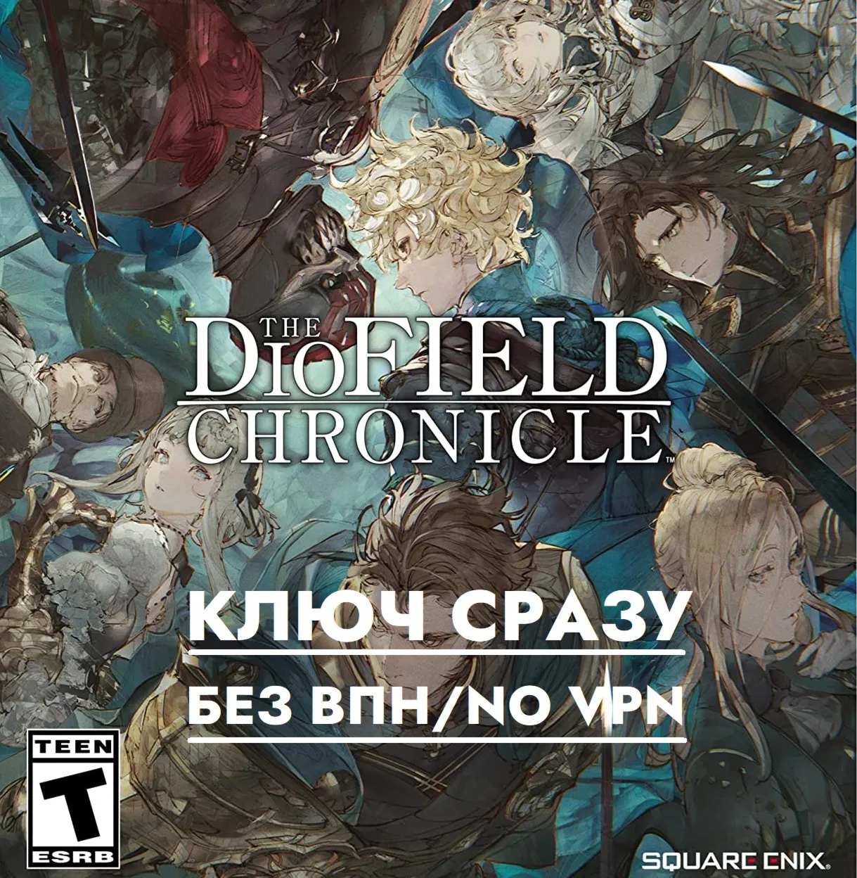 ⚡ ️ГЛОБАЛ КЛЮЧ СРАЗУ БЕЗ СМЕНЫ IP / The DioField Chronicle / XBOX KEY⚡ ️