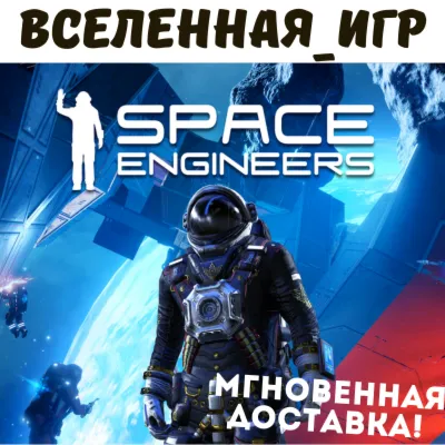 Space Engineers (РФ/СНГ) STEAM КЛЮЧ 🔑 