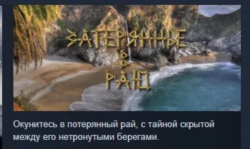 Lost in Paradise АВТОДОСТАВКА STEAM GLOBAL МГНОВЕННО ЛИЦЕНЗИЯ