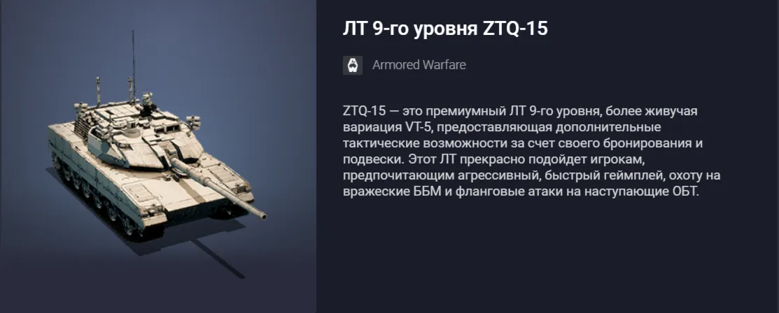 Премиумный ЛТ 9-го уровня ZTQ-15 или 14000 золота
