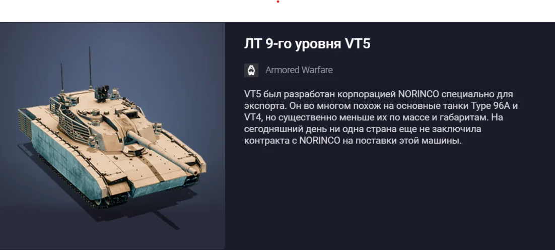 Премиумный ЛТ 9-го уровня VT5 или 14000 золота