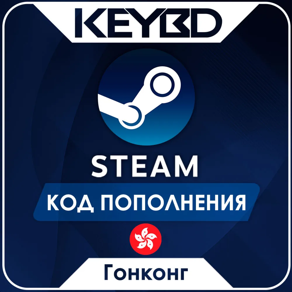 STEAM ГОНКОНГ | HKD КОД ПОПОЛНЕНИЯ СТИМ - irongamers.ru