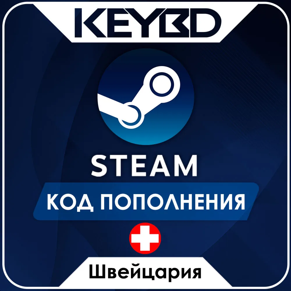 STEAM ШВЕЙЦАРИЯ CHF | ФРАНК КОД ПОПОЛНЕНИЯ СТИМ - irongamers.ru