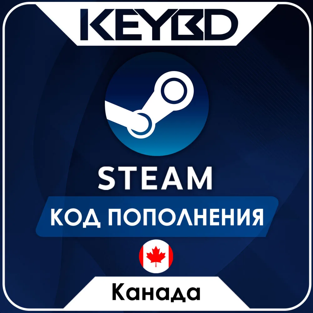 STEAM КАНАДА | CAD КОД ПОПОЛНЕНИЯ СТИМ - irongamers.ru