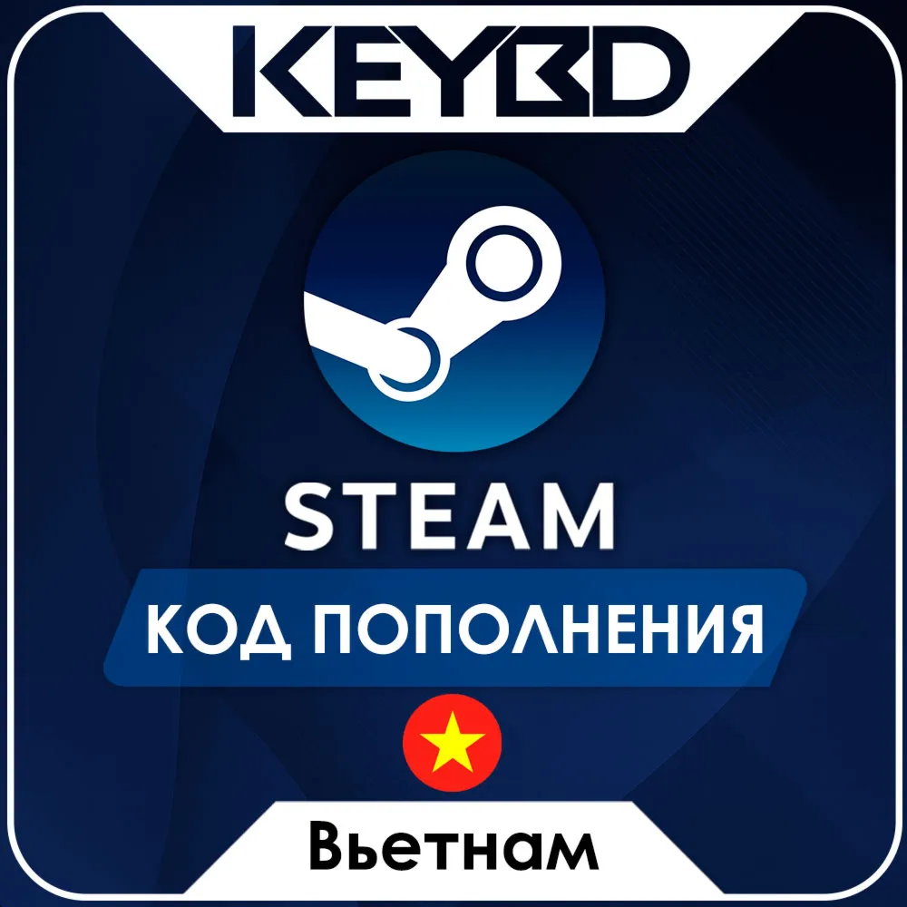 STEAM ВЬЕТНАМ VND | ДОНГ КОД ПОПОЛНЕНИЯ СТИМ - irongamers.ru