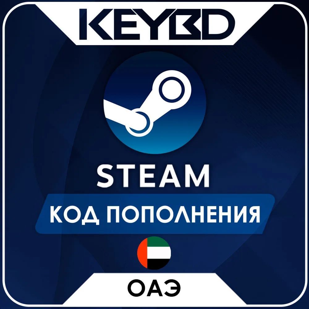 STEAM ОАЭ AED | ДИРХАМ КОД ПОПОЛНЕНИЯ СТИМ - irongamers.ru