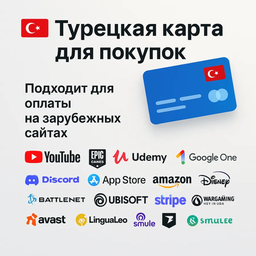 Турецкая карта для покупок PS4/PS5/Battle net/UDEMY/Discord/Netflix/ARKHEIM/APPLE/ - irongamers.ru