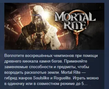 Mortal Rite АВТОДОСТАВКА STEAM GLOBAL МГНОВЕННО ЛИЦЕНЗИЯ