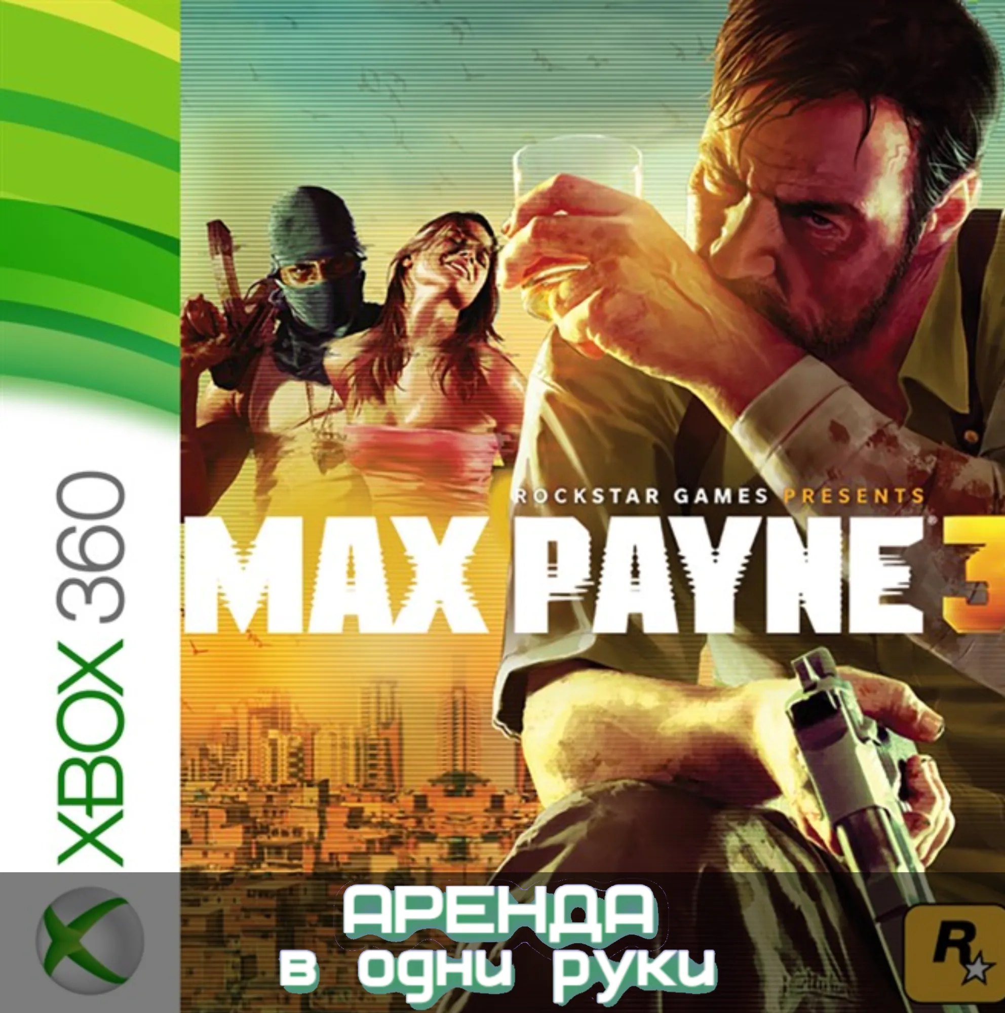 🎮 MAX PAYNE 3 🔥 XBOX (АРЕНДА/ВАШ ЛИЧНЫЙ)