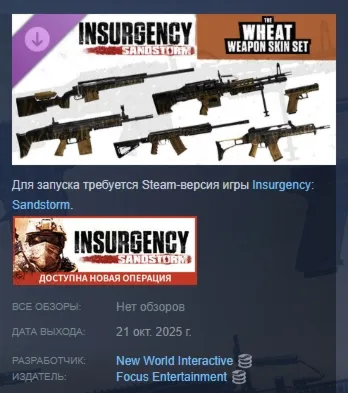Insurgency: Sandstorm - Wheat Weapon Skin Set DLC AUTODELIVERY STEAM РОССИЯ