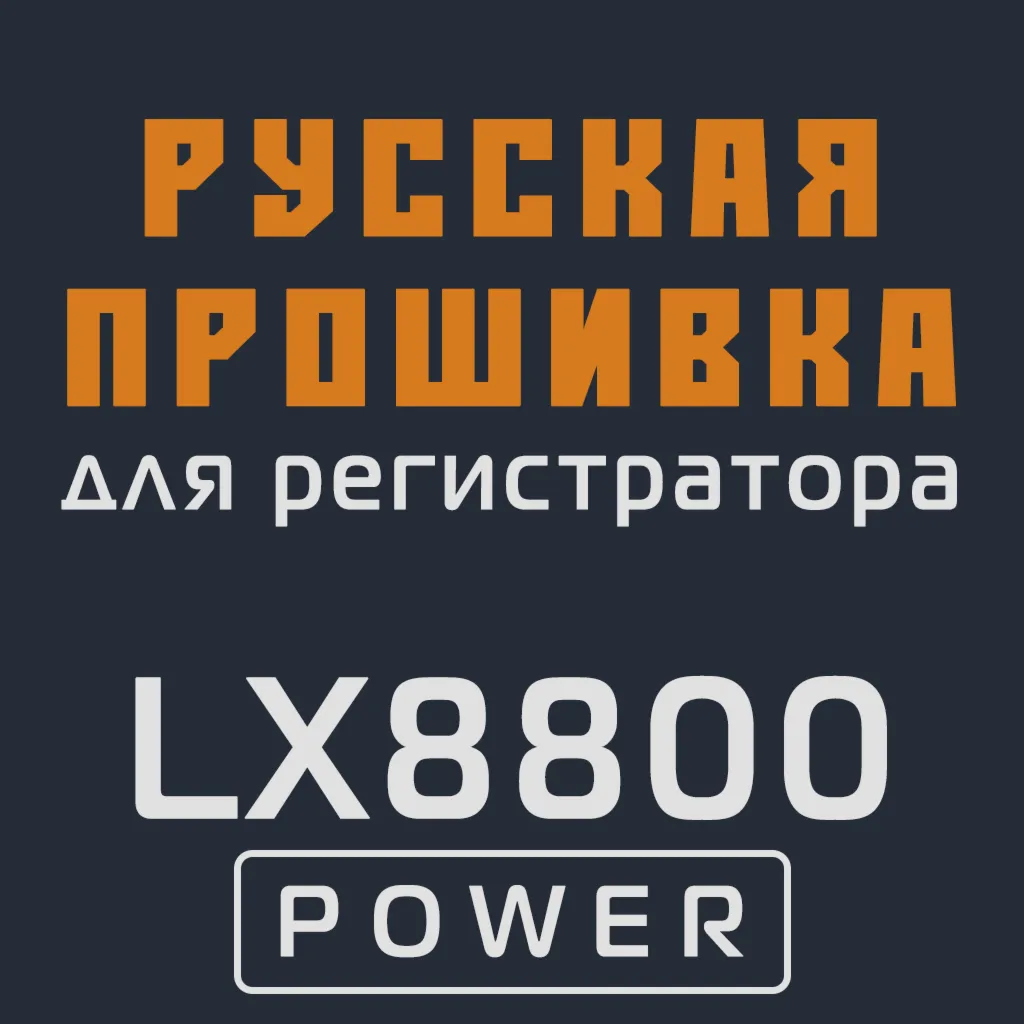 Модифицированная прошивка LX8800 POWER MOD RU