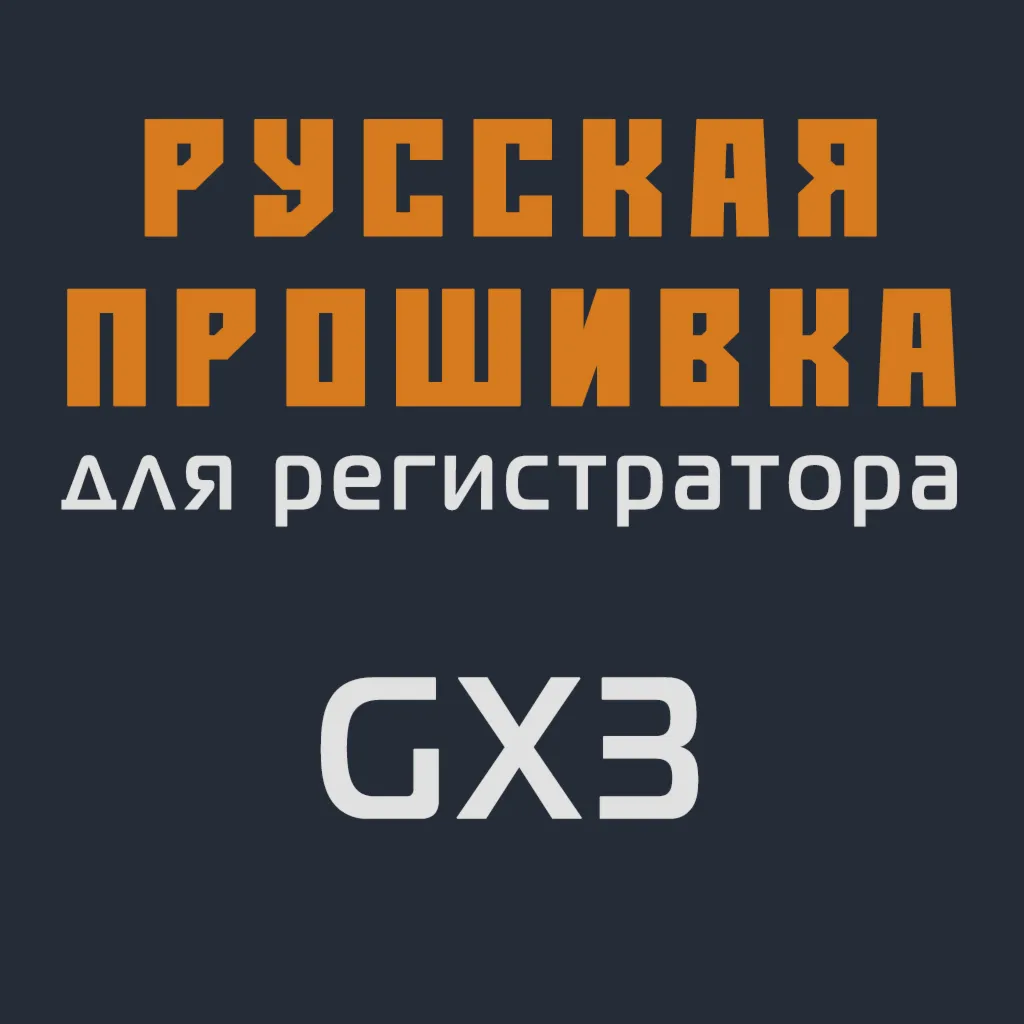 Модифицированная прошивка GX3 MOD RU