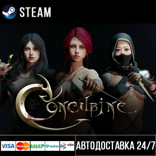 Concubine СТИМ Steam Gift