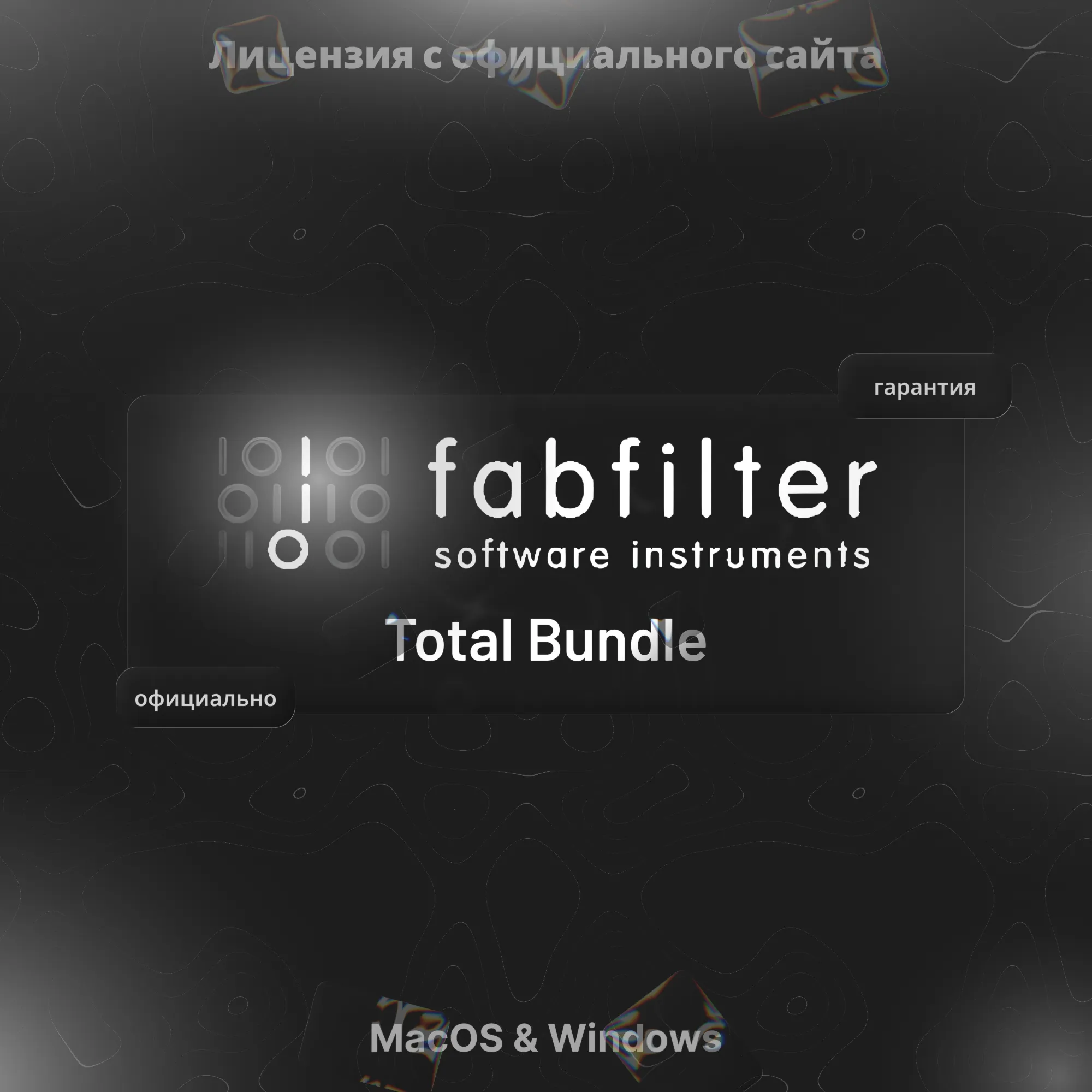 FabFilter Total Bundle (КЛЮЧ) - irongamers.ru