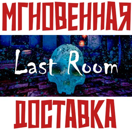Last Room ⚡ Steam РФ+Мир Key⭐+ Карточки🂡