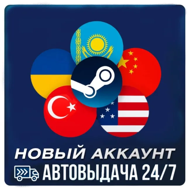Новый аккаунт Steam: Казахстан | Турция | США +15 стран