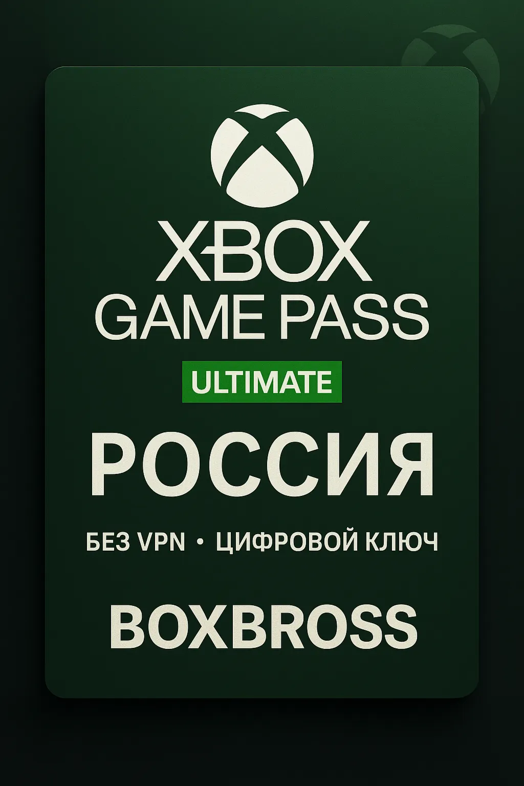 🔥 Xbox game pass ultimate🔥 РОССИЯ  КЛЮЧ ПРОДЛЕНИЕ