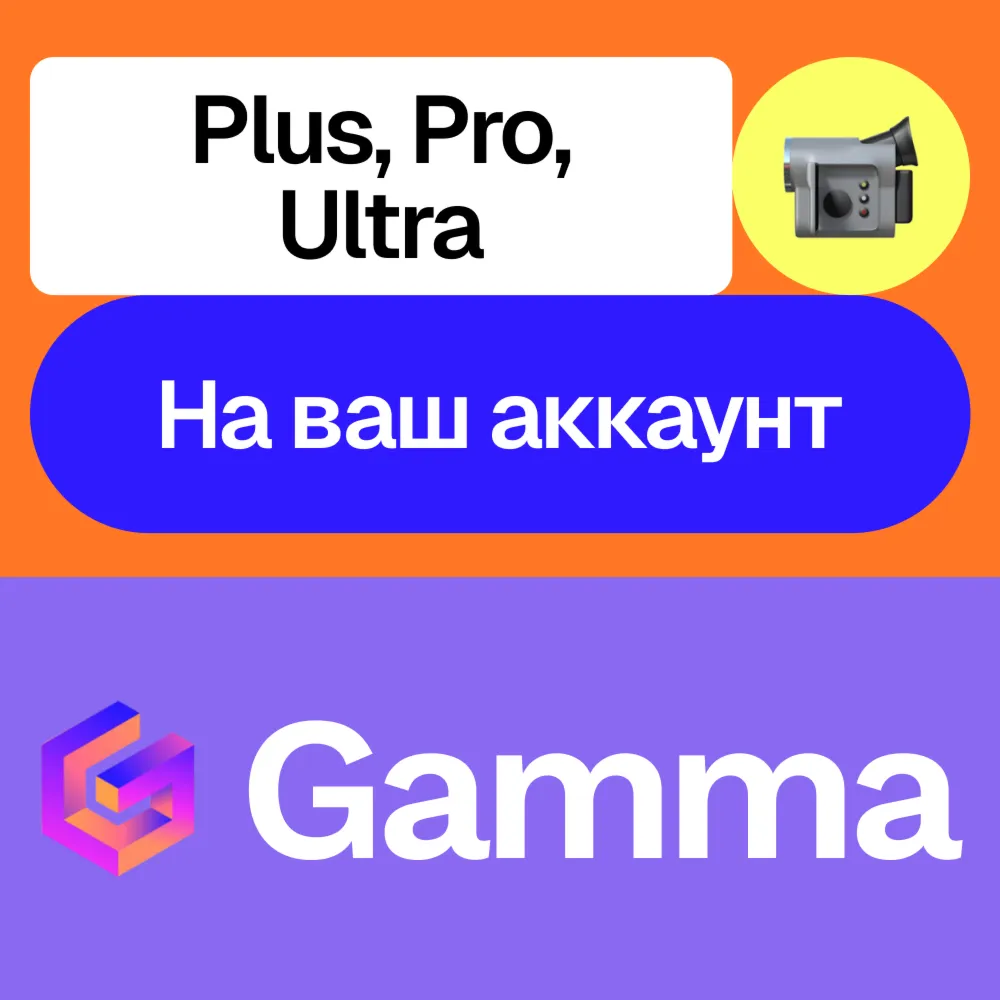 📄 Gamma app Ai | Plus, Pro, Ultra | Месяц, год