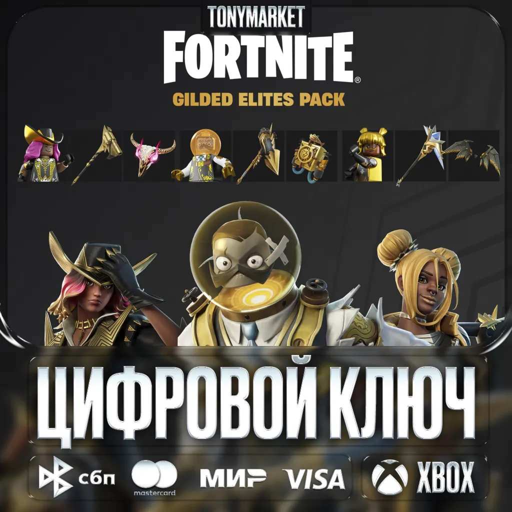 🔑 FORTNITE Gilded Elites Pack • XBOX • КЛЮЧ